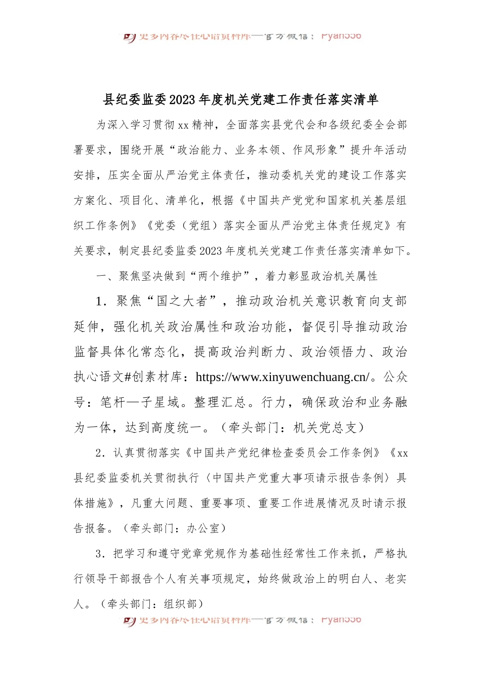县纪委监委2023年度机关党建工作责任落实清单.docx_第1页