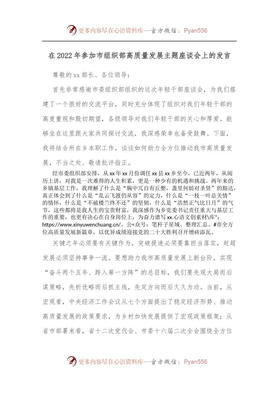 在2022年参加市组织部高质量发展主题座谈会上的发言.docx_第1页