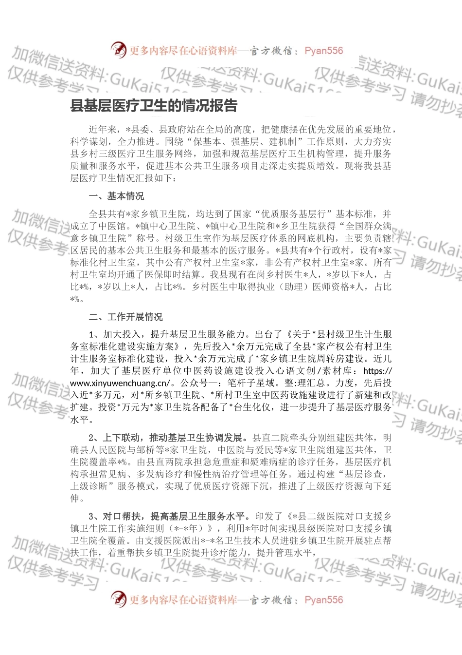 县基层医疗卫生的情况报告.docx_第1页