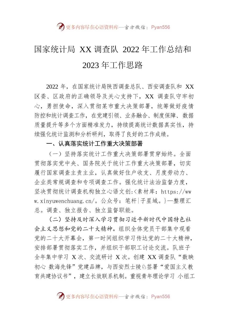 国家统计局XX调查队2022年工作总结和2023年工作思路.docx_第1页