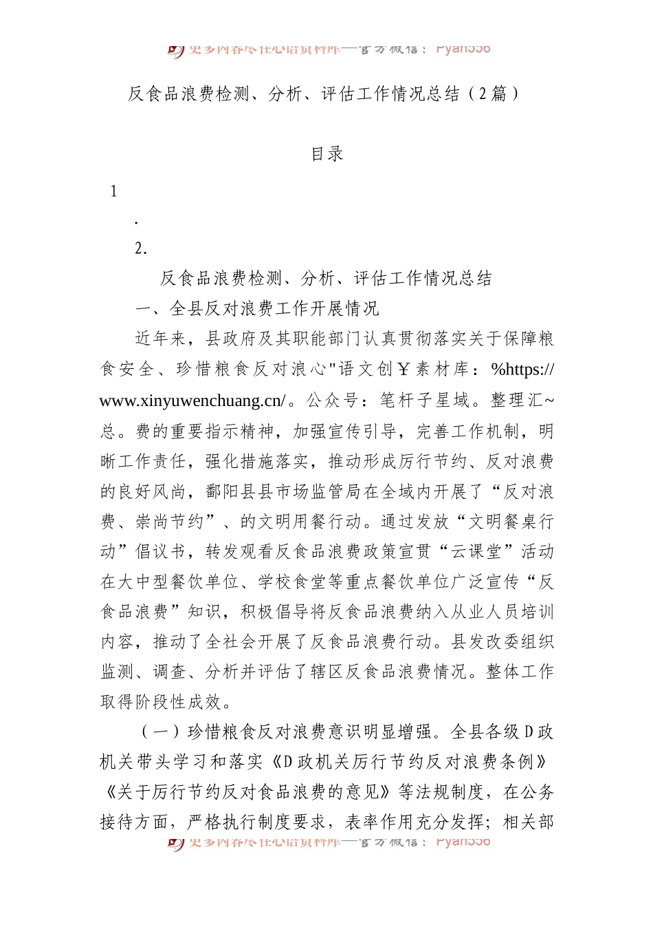 反食品浪费检测、分析、评估工作情况总结（2篇）.docx_第1页
