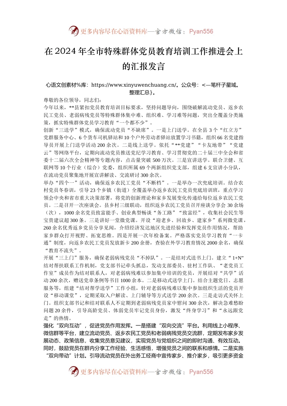 在2024年全市特殊群体党员教育培训工作推进会上的汇报发言.docx_第1页