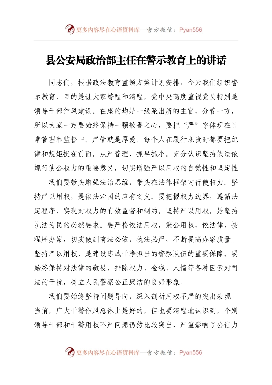 县公安局政治部主任在警示教育上的讲话..docx_第1页
