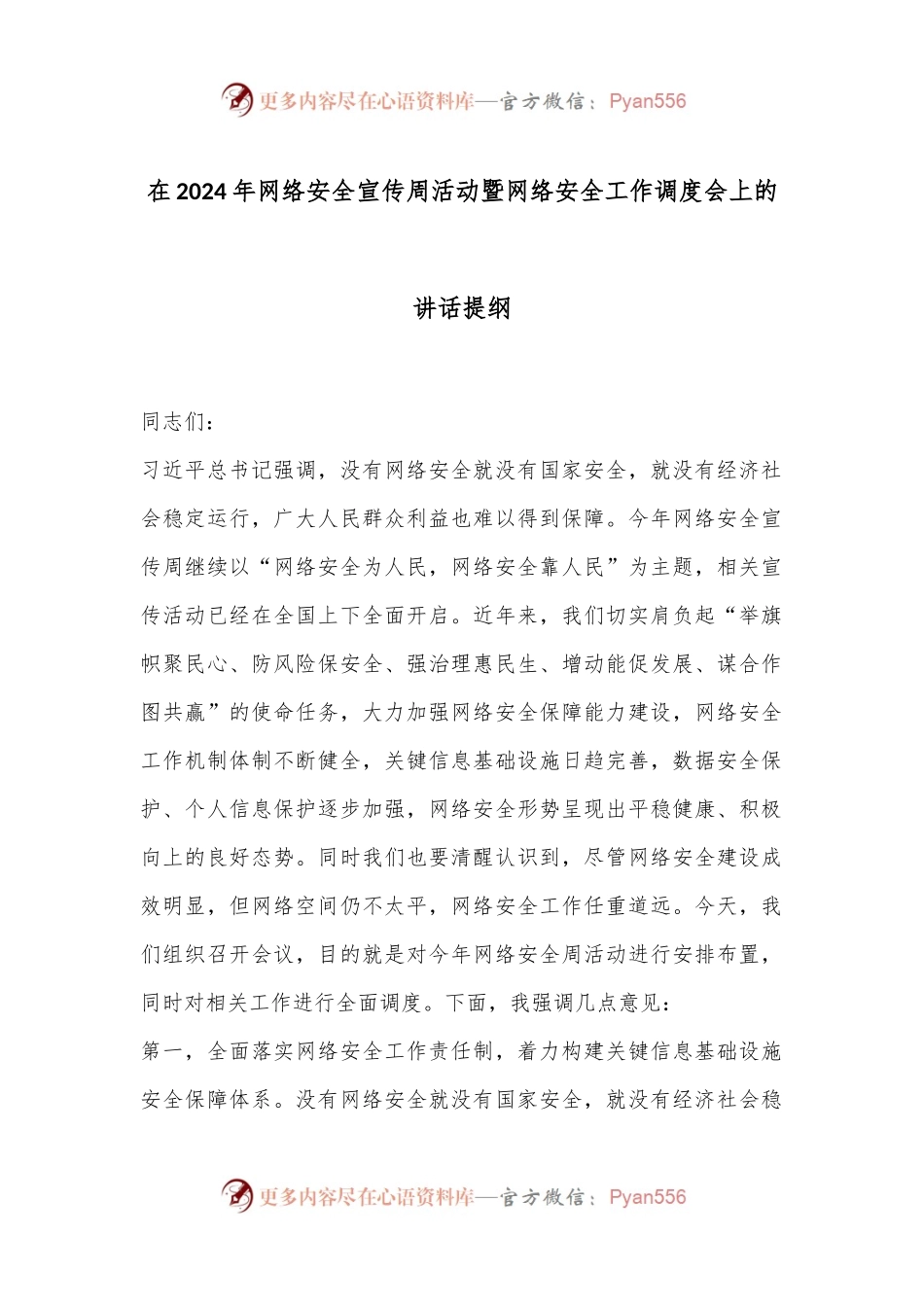 在2024年网络安全宣传周活动暨网络安全工作调度会上的讲话提纲.docx_第1页