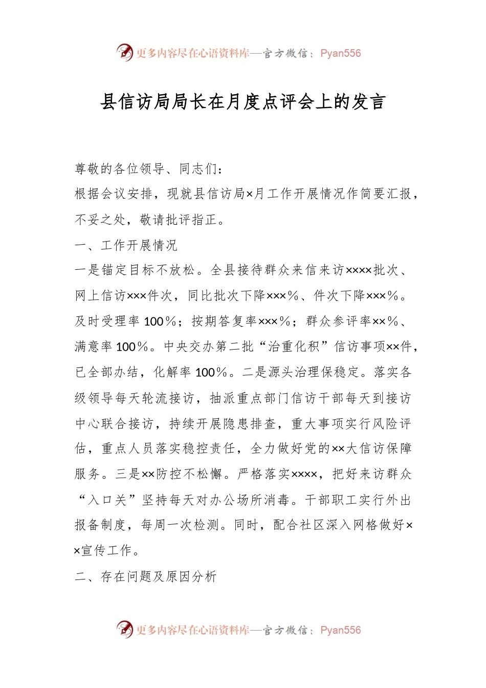 县信访局局长在月度点评会上的发言.docx_第1页