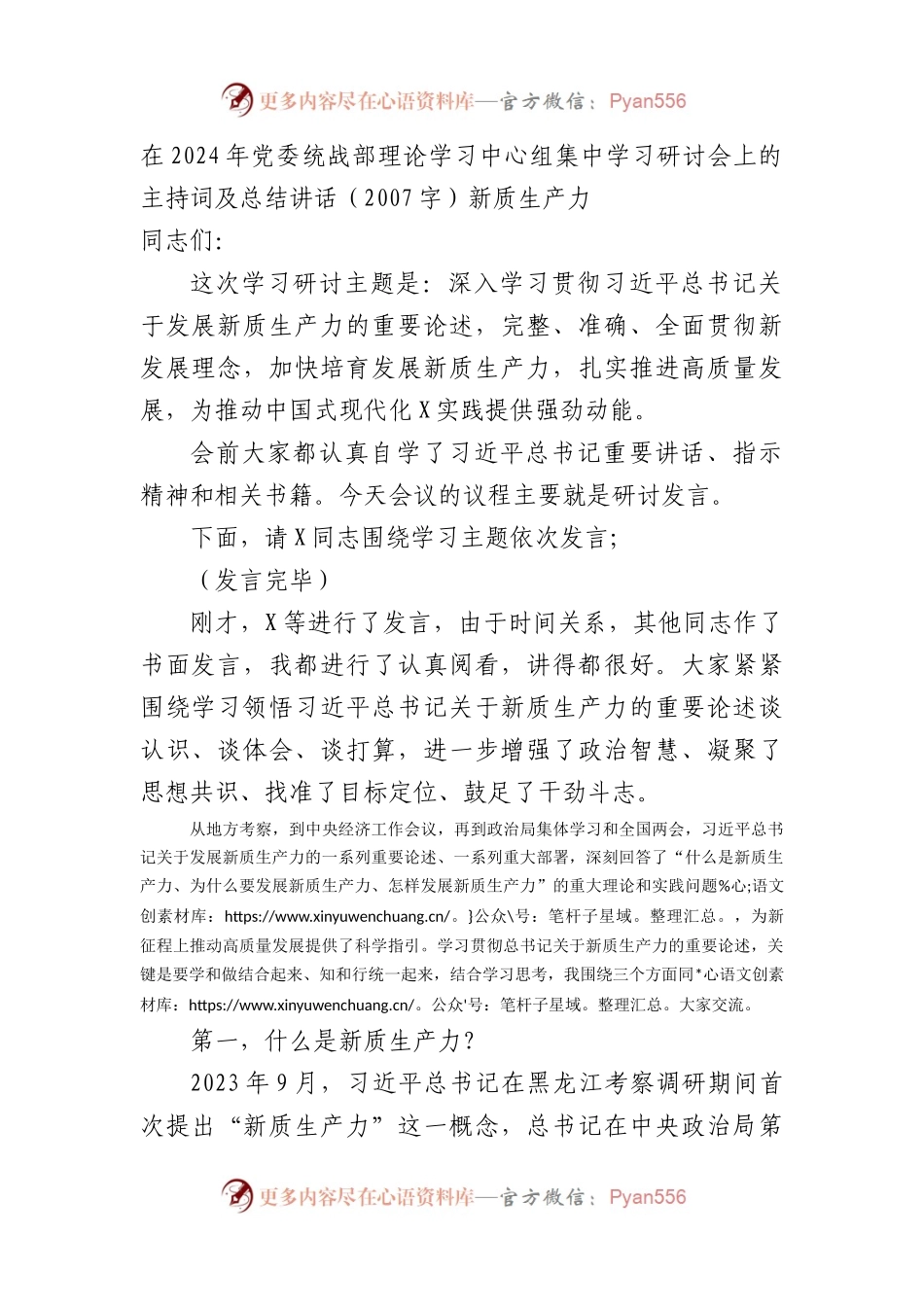 在2024年党委统战部理论学习中心组集中学习研讨会上的主持词及总结讲话（新质生产力.docx_第1页