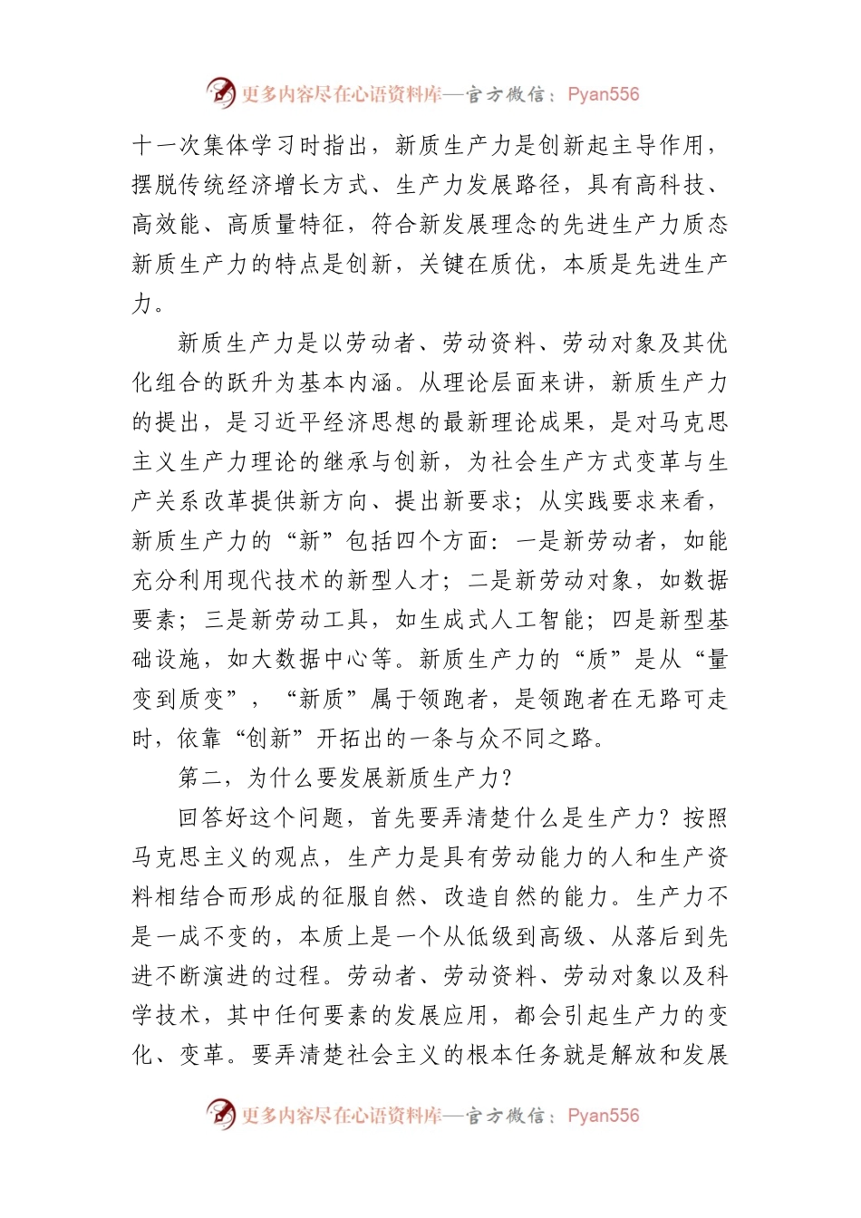 在2024年党委统战部理论学习中心组集中学习研讨会上的主持词及总结讲话（新质生产力.docx_第2页