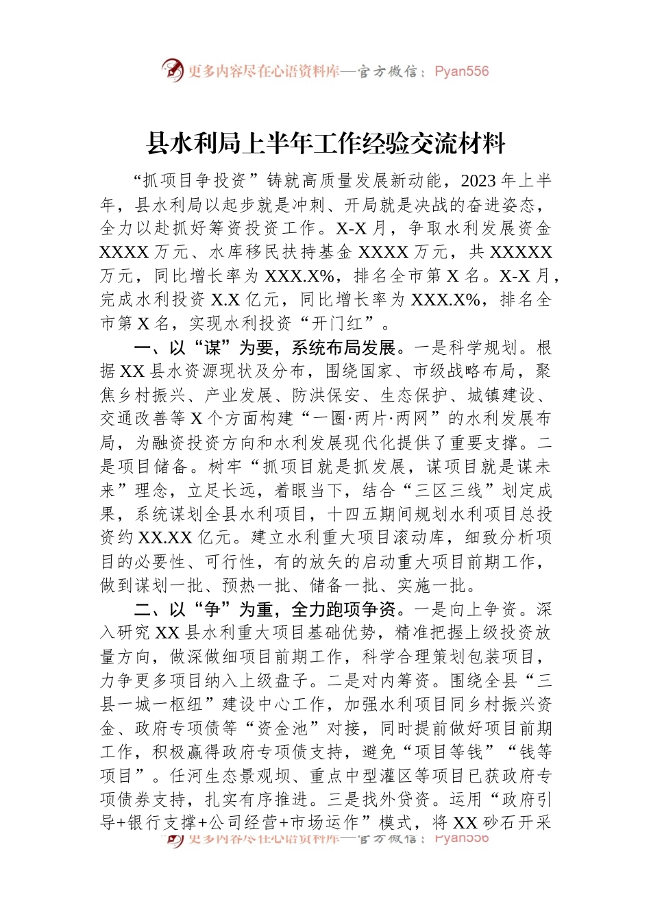 县水利局上半年工作经验交流材料.docx_第1页