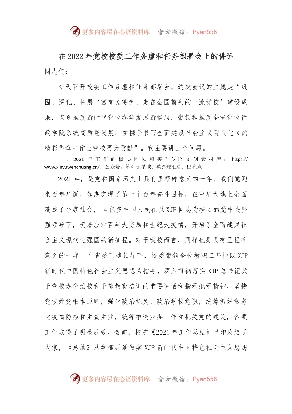 在2022年党校校委工作务虚和任务部署会上的讲话.docx_第1页