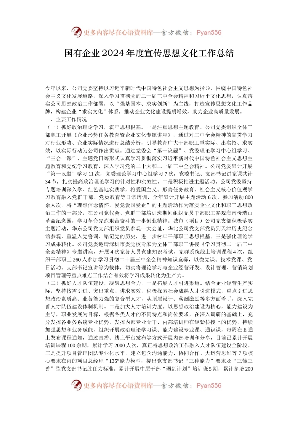 国有企业2024年度宣传思想文化工作总结.docx_第1页
