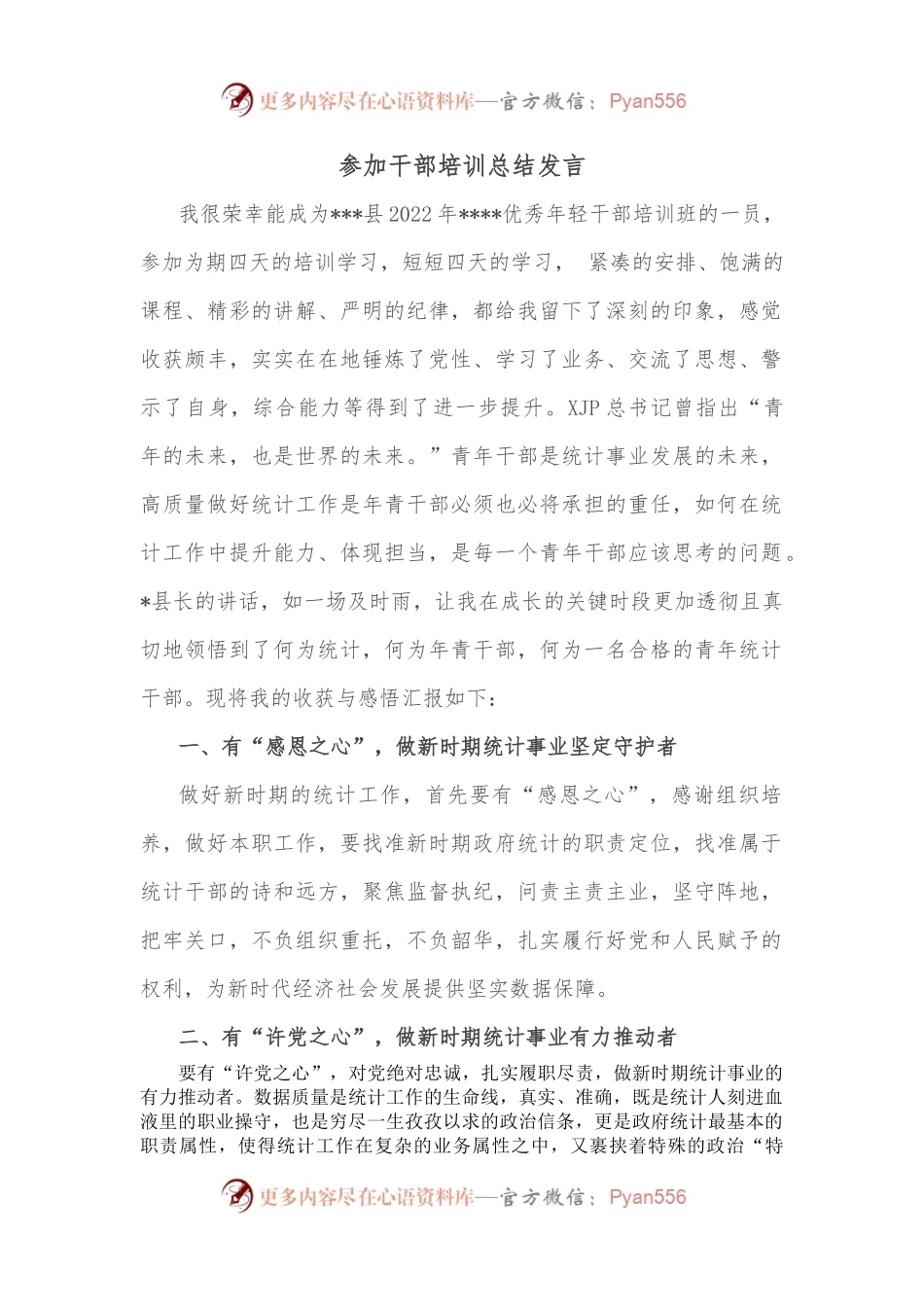 参加干部培训总结发言.docx_第1页