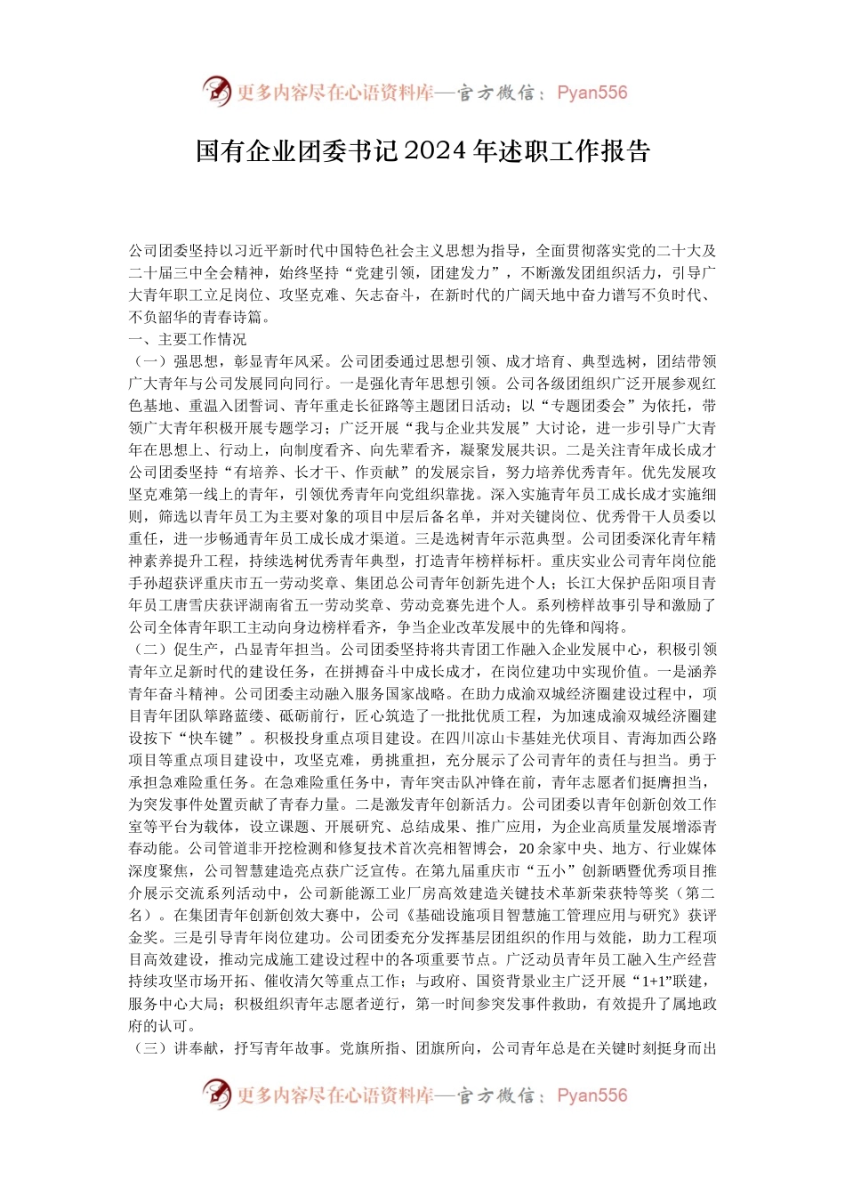 国有企业团委书记2024年述职工作报告.docx_第1页