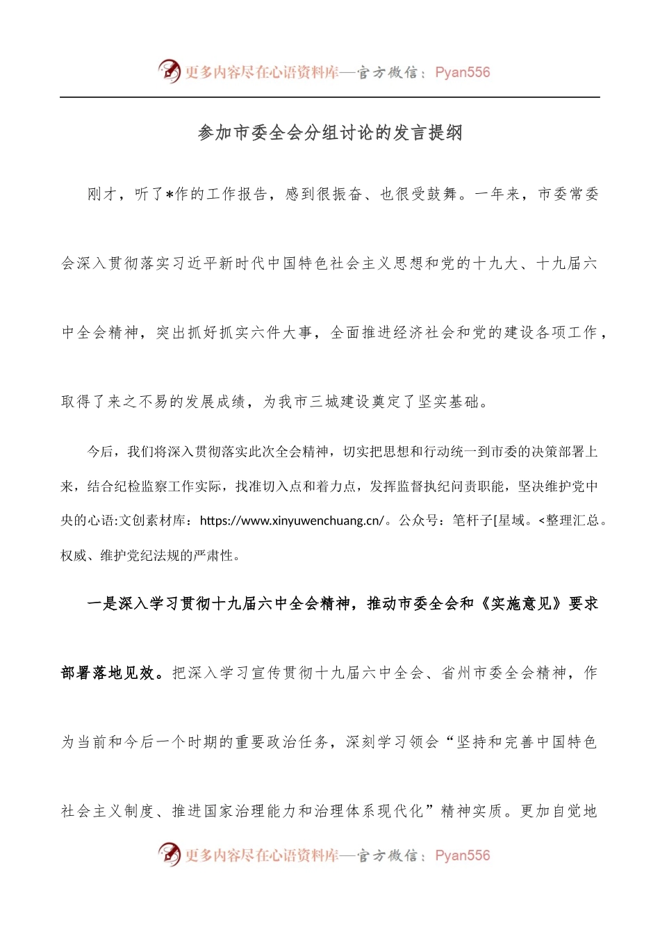 参加市委全会分组讨论的发言提纲.docx_第1页