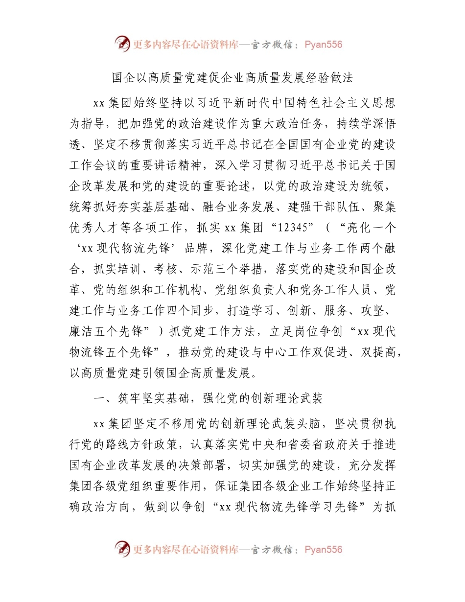 国企公司以高质量党建促企业高质量发展经验做法总结.docx_第1页