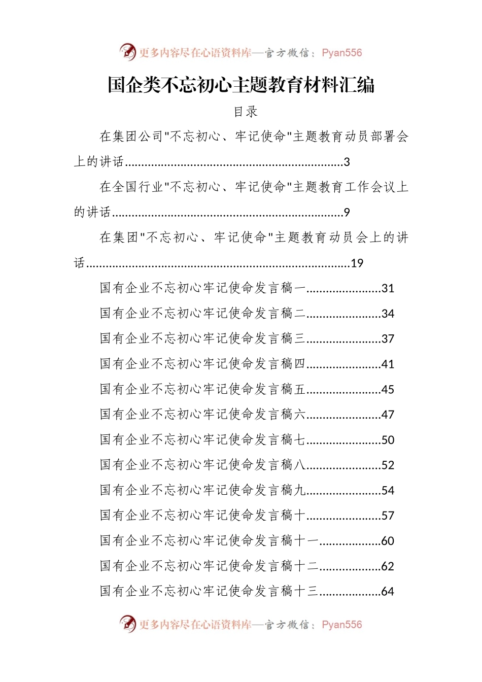 国企类不忘初心主题教育材料汇编.docx_第1页