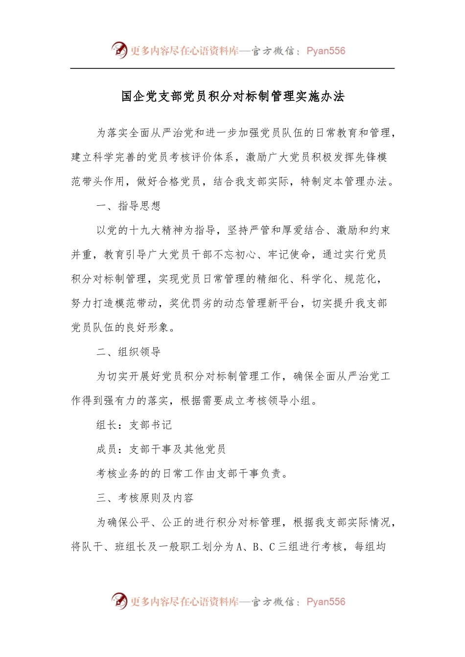 国企党支部党员积分对标制管理实施办法.docx_第1页
