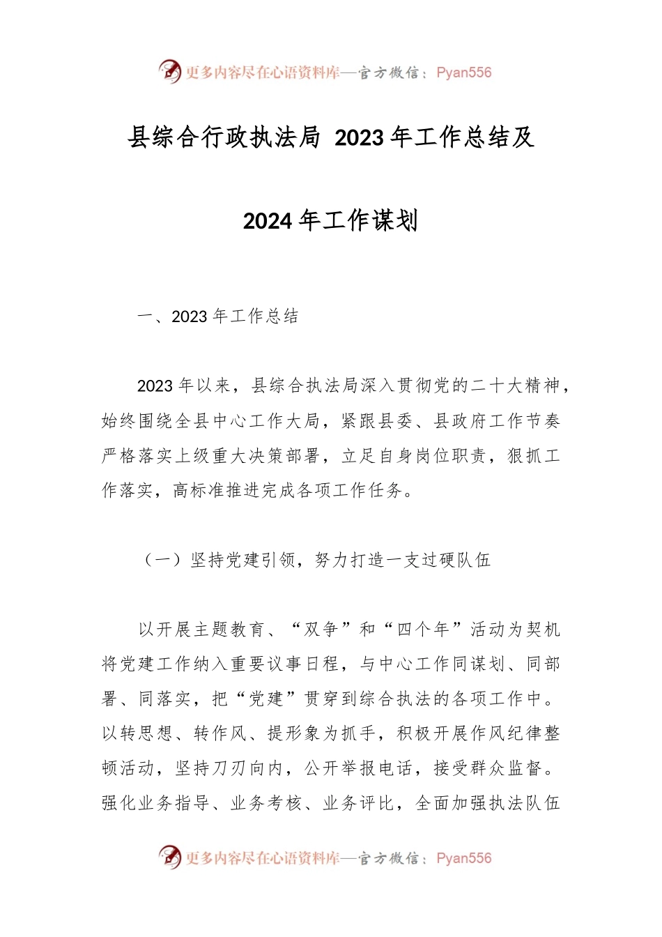 县综合行政执法局 2023年工作总结及2024年工作谋划.docx_第1页