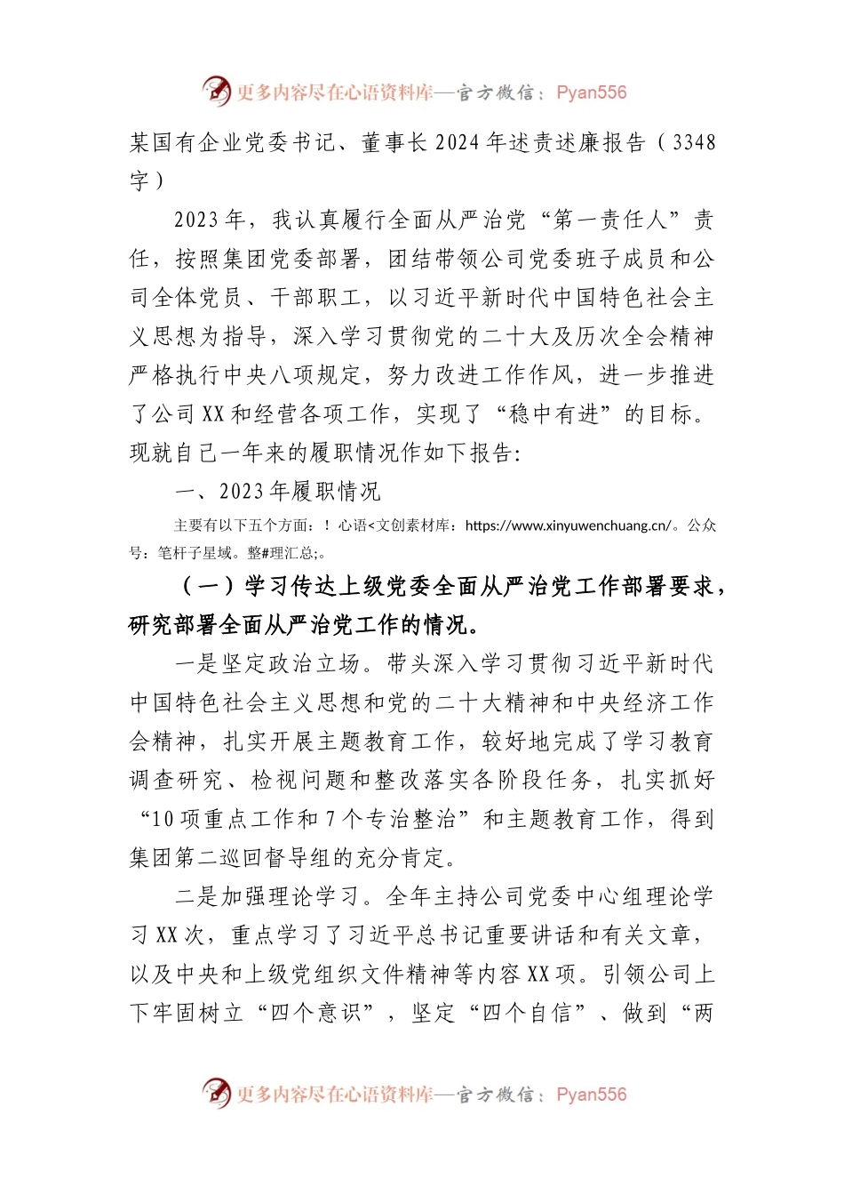 国企党委书记、董事长2024年述责述廉报告.docx_第1页