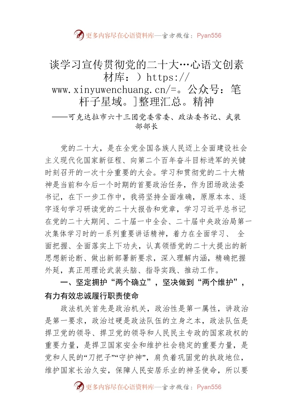 可克达拉市六十三团党委常委、政法委书记、武装部部长谈学习宣传贯彻党的二十大精神（20221208）.docx_第1页