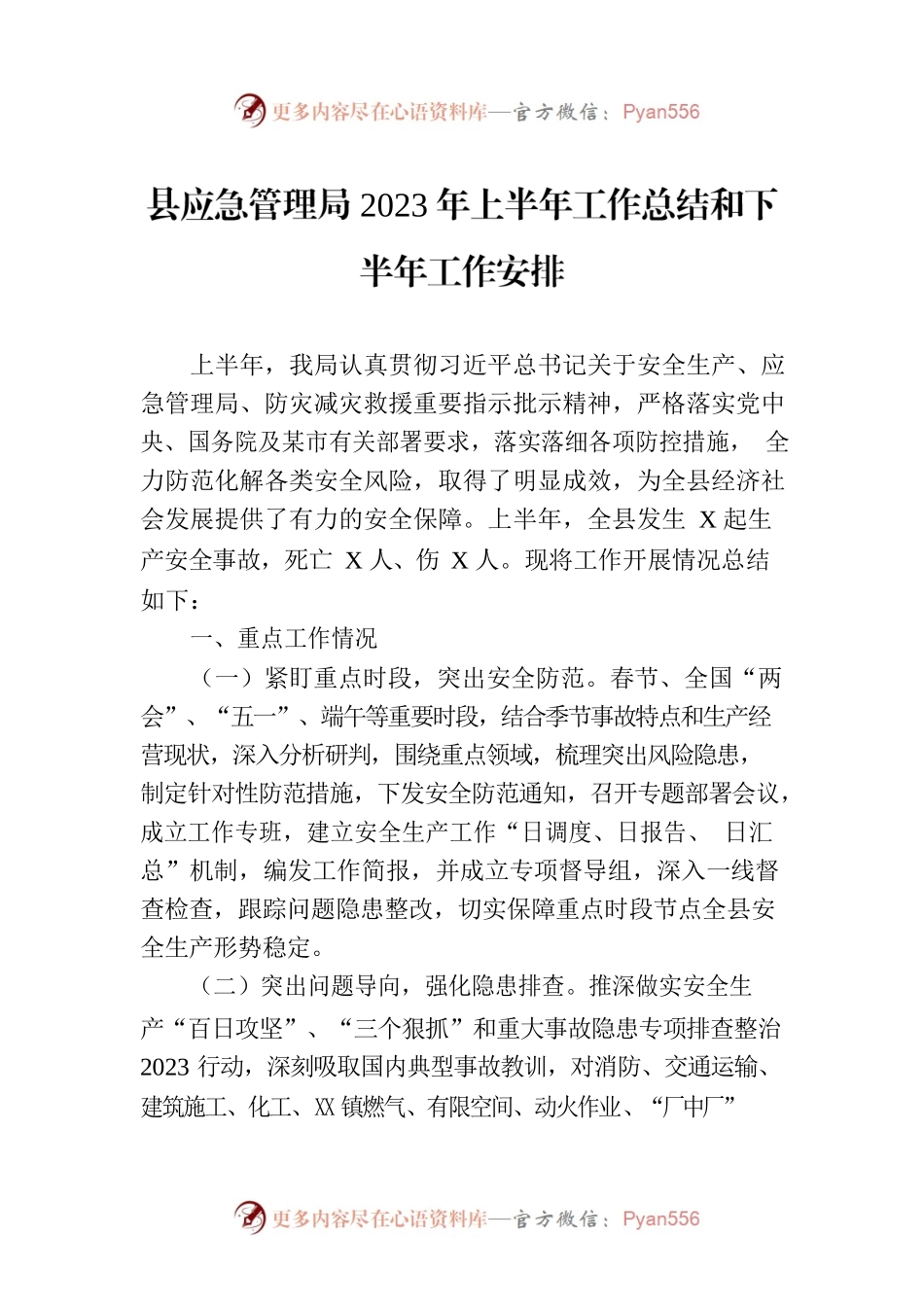 县应急管理局2023年上半年工作总结和下半年工作安排(20230704).docx_第1页
