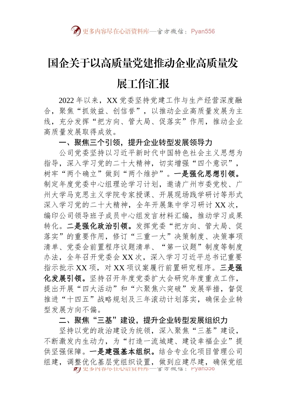 国企关于以高质量党建推动企业高质量发展工作汇报.docx_第1页