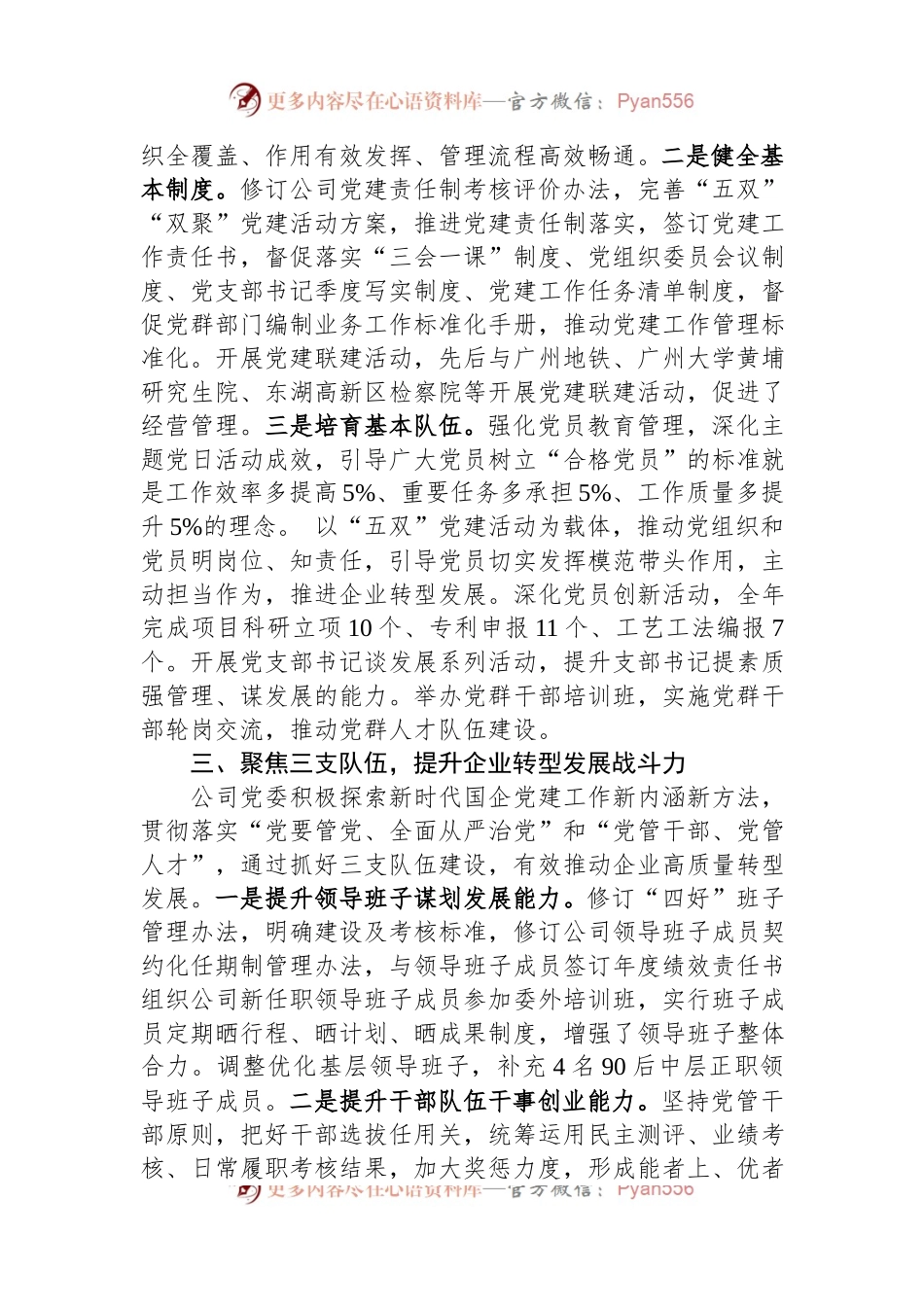 国企关于以高质量党建推动企业高质量发展工作汇报.docx_第2页
