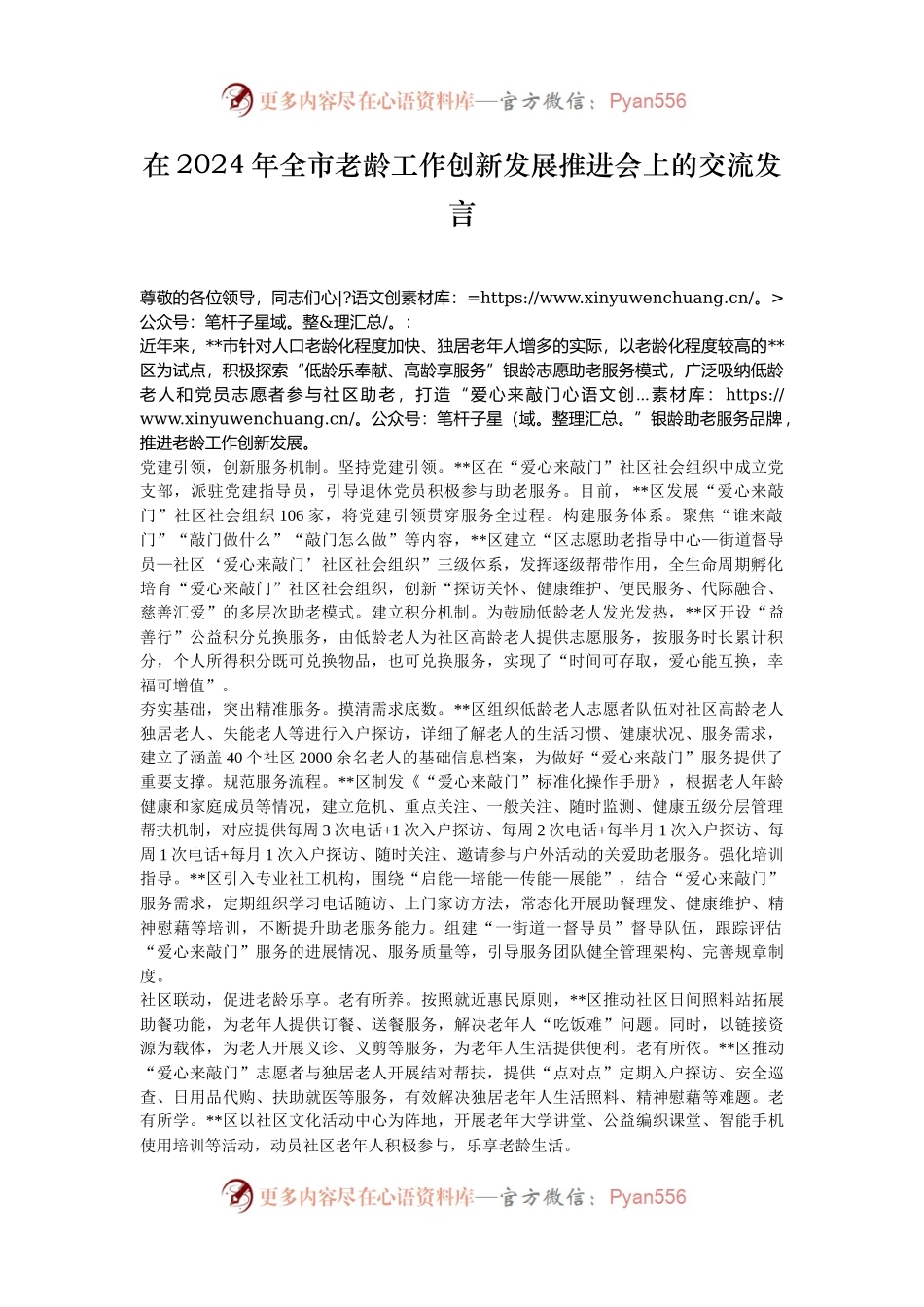 在2024年全市老龄工作创新发展推进会上的交流发言.docx_第1页