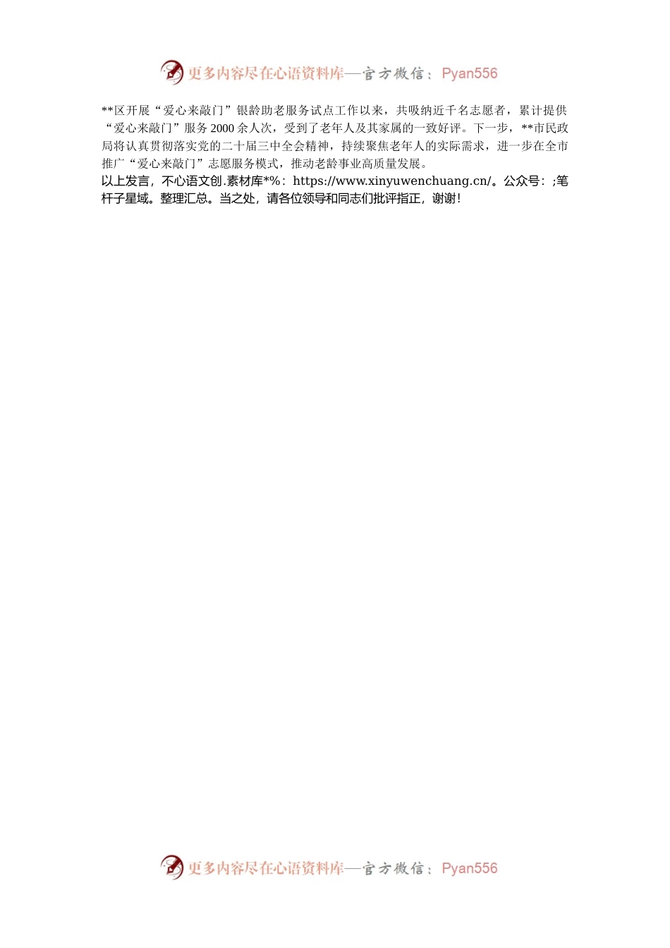 在2024年全市老龄工作创新发展推进会上的交流发言.docx_第2页