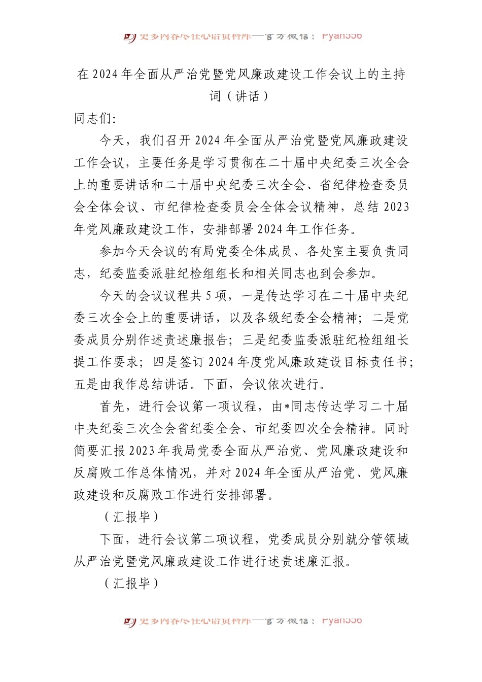 在2024年全面从严治党暨党风廉政建设工作会议上的主持词（讲话）.docx_第1页