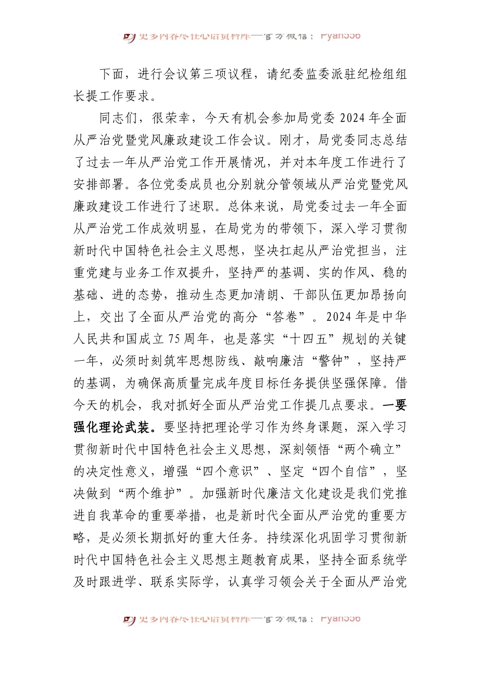 在2024年全面从严治党暨党风廉政建设工作会议上的主持词（讲话）.docx_第2页