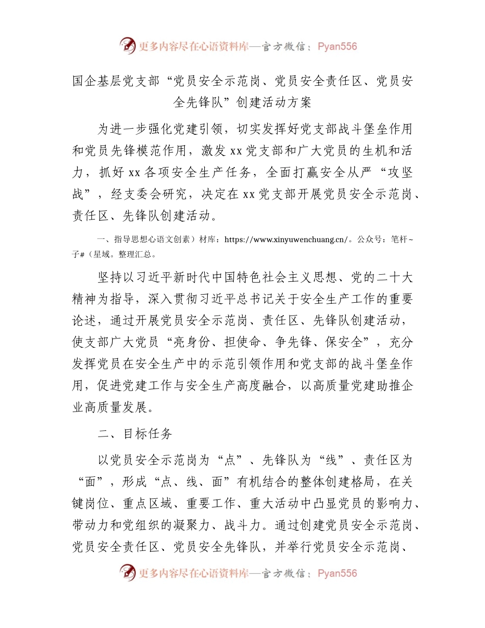 国企公司党支部“党员安全示范岗、党员安全责任区、党员安全先锋队”创建活动方案.docx_第1页