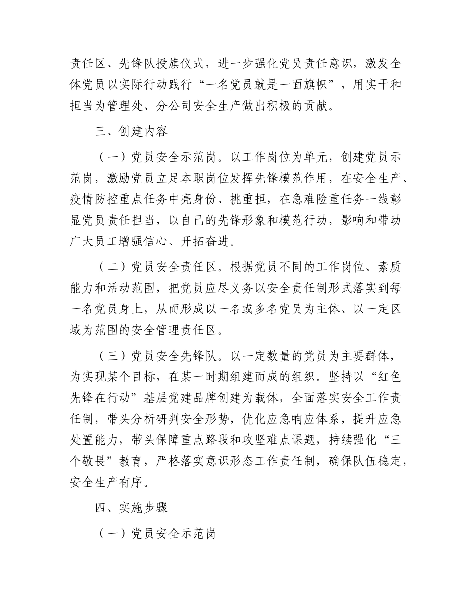 国企公司党支部“党员安全示范岗、党员安全责任区、党员安全先锋队”创建活动方案.docx_第2页