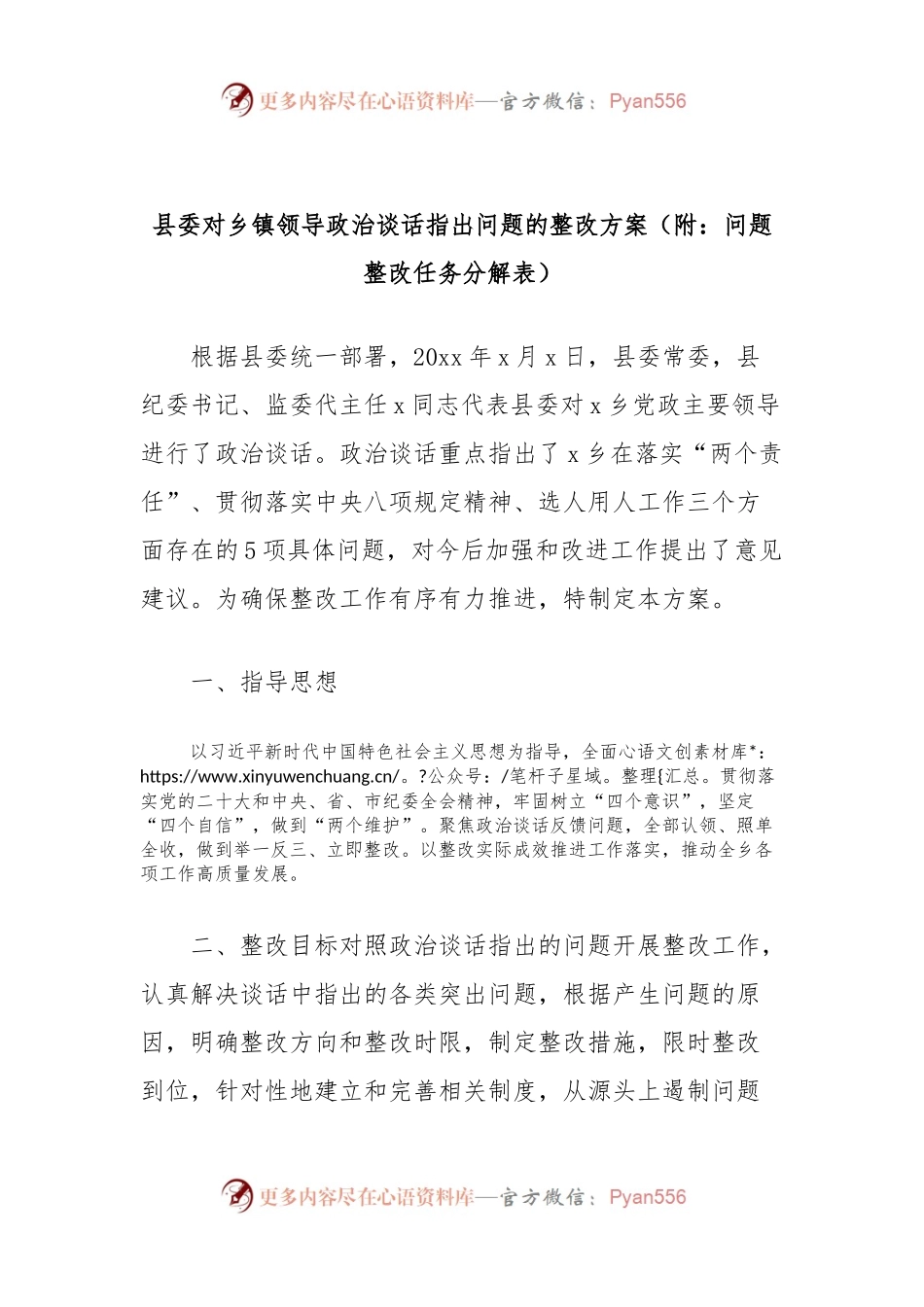 县委对乡镇领导政治谈话指出问题的整改方案（附：问题整改任务分解表）.docx_第1页