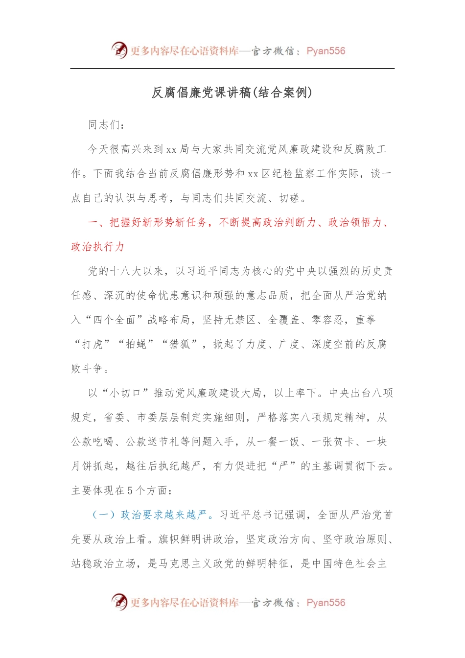 反腐倡廉党课讲稿[结合案例].docx_第1页