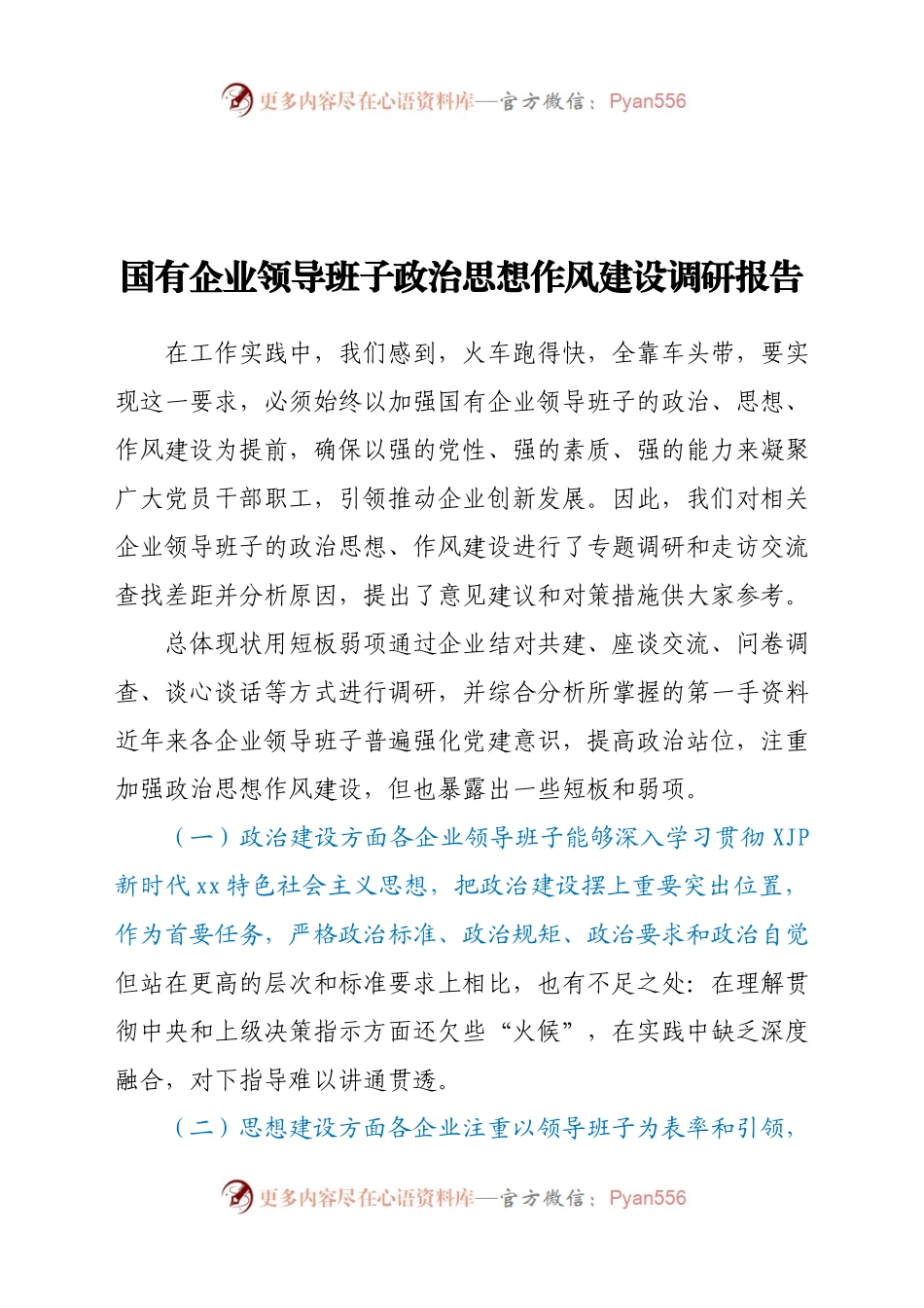 国有企业领导班子政治思想作风建设调研报告.doc.docx_第1页