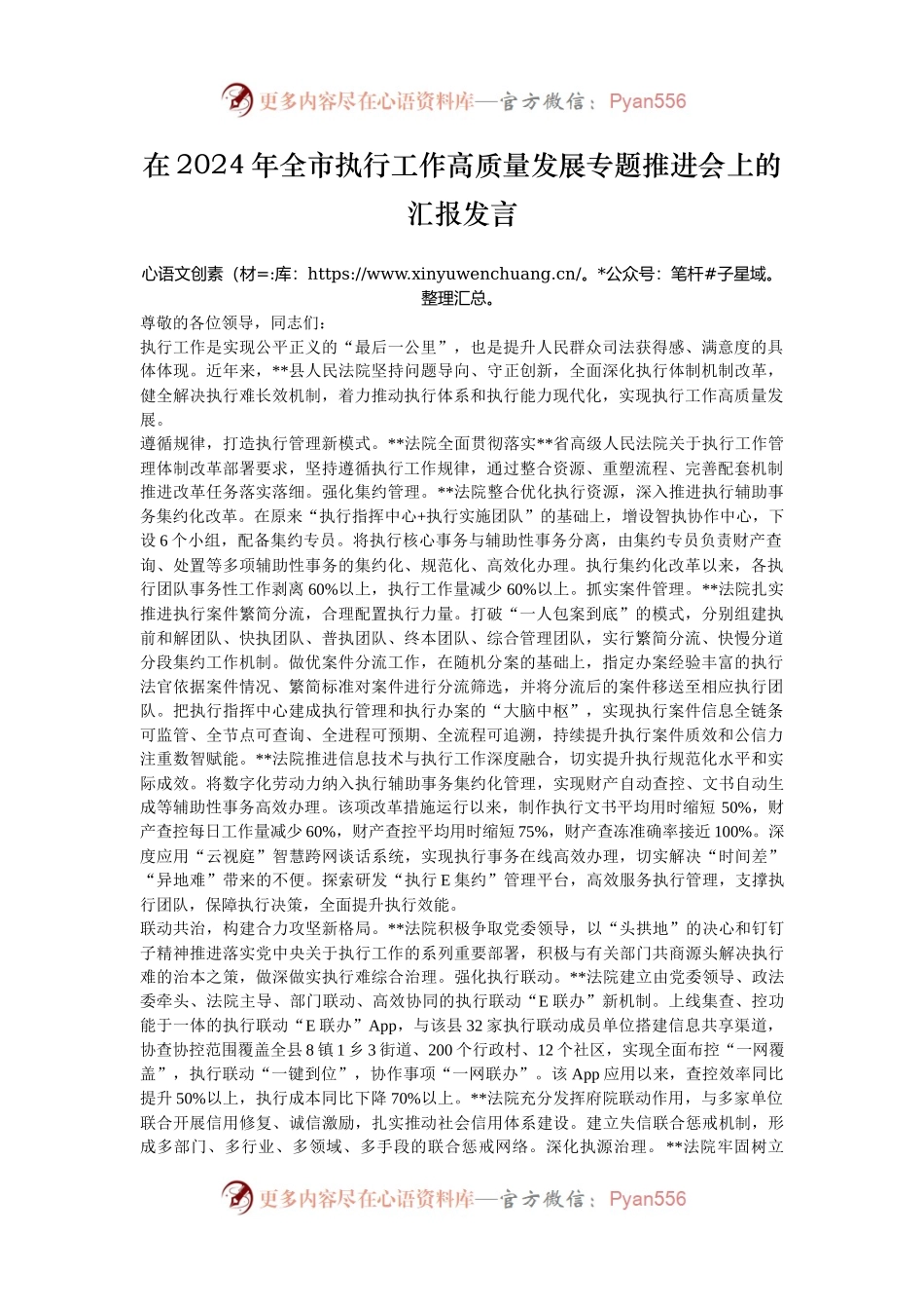 在2024年全市执行工作高质量发展专题推进会上的汇报发言.docx_第1页