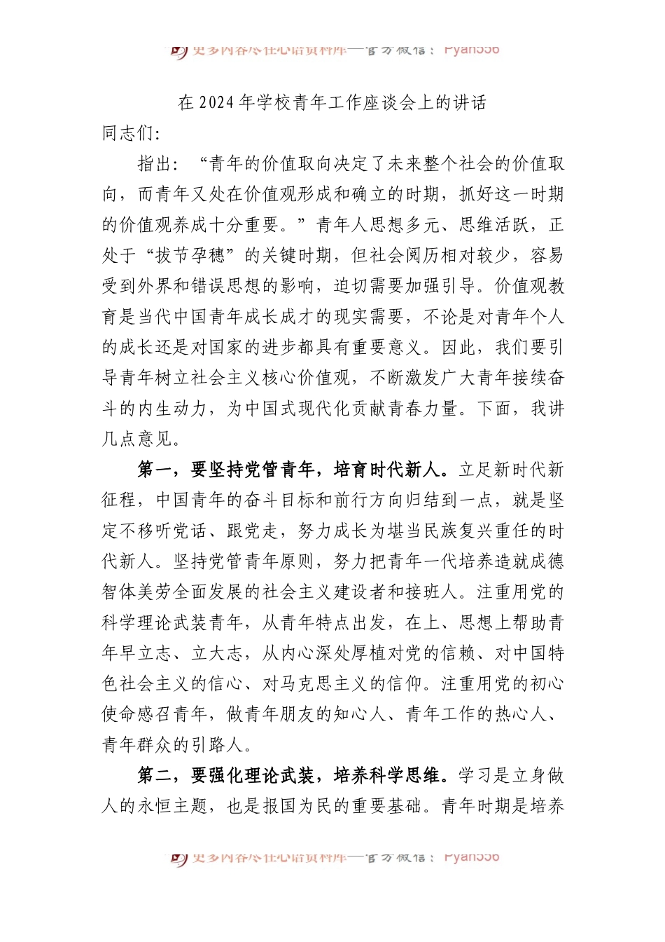 在2024年学校青年工作座谈会上的讲话.docx_第1页