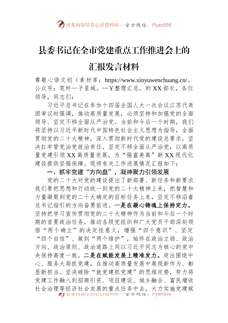 县委书记在全市党建重点工作推进会上的汇报发言材料.docx_第1页