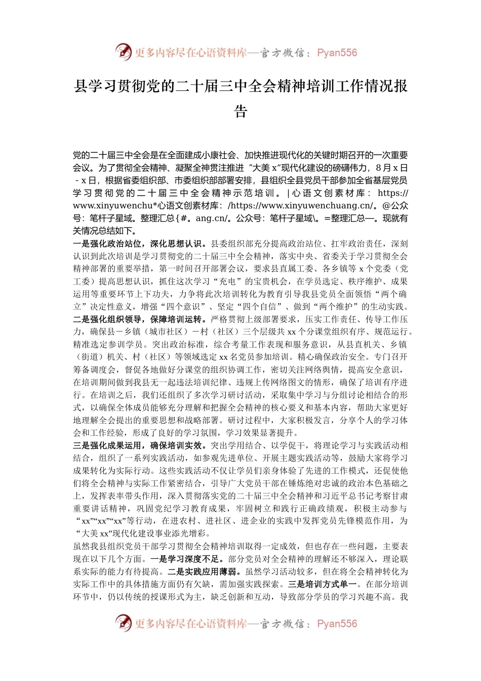 县学习贯彻党的二十届三中全会精神培训工作情况报告.docx_第1页