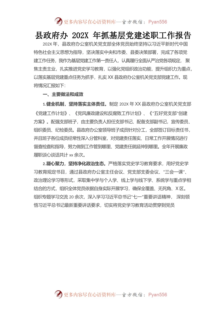 县政府办202X年抓基层党建述职工作报告.docx_第1页