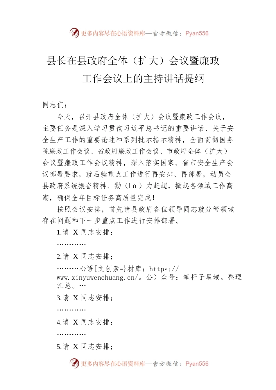 县长在县政府全体（扩大）会议暨廉政工作会议上的主持讲话提纲.docx_第1页