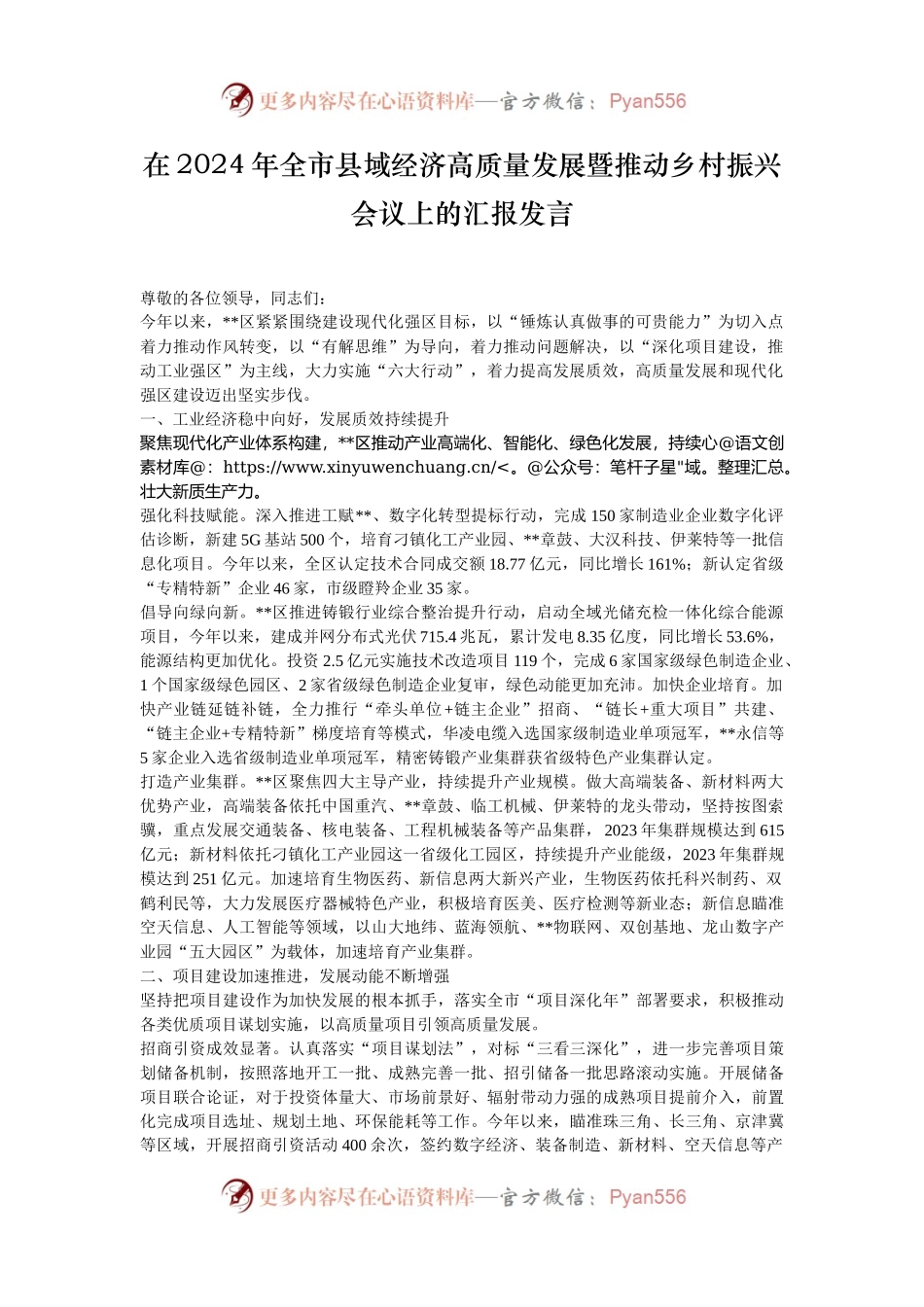 在2024年全市县域经济高质量发展暨推动乡村振兴会议上的汇报发言.docx_第1页