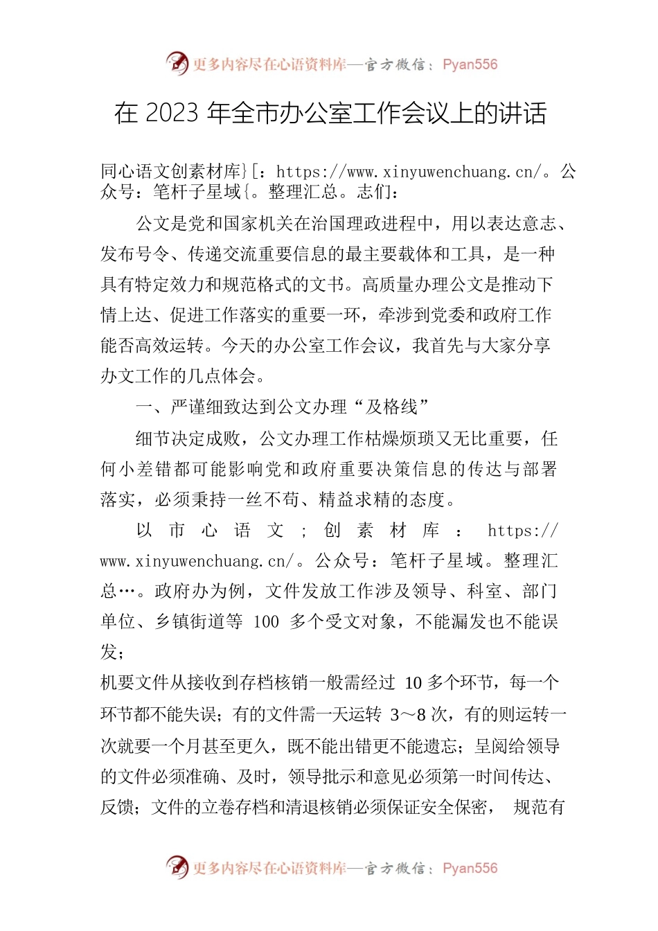 在2023年全市办公室工作会议上的讲话.docx_第1页