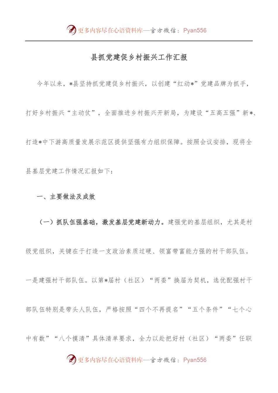 县抓党建促乡村振兴工作汇报.docx_第1页