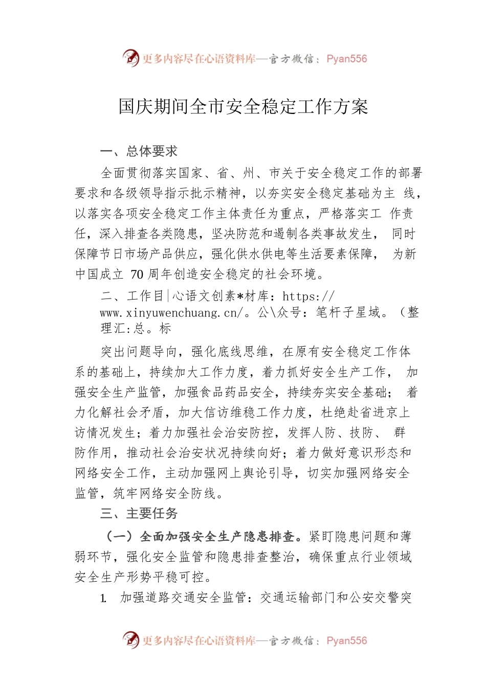 国庆期间全市安全稳定工作方案.docx_第1页