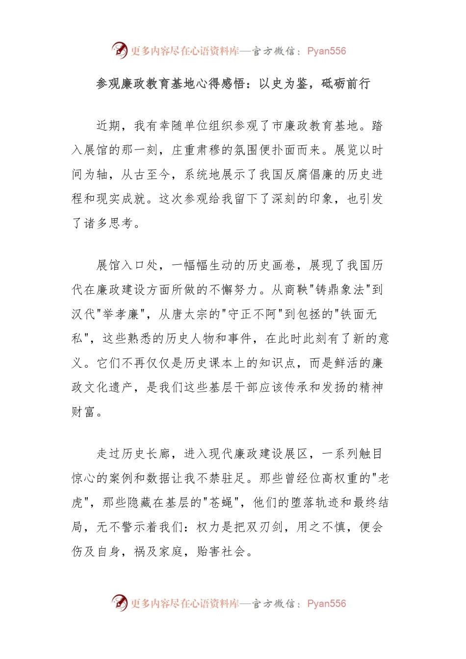 参观廉政教育基地心得感悟：以史为鉴，砥砺前行.docx_第1页