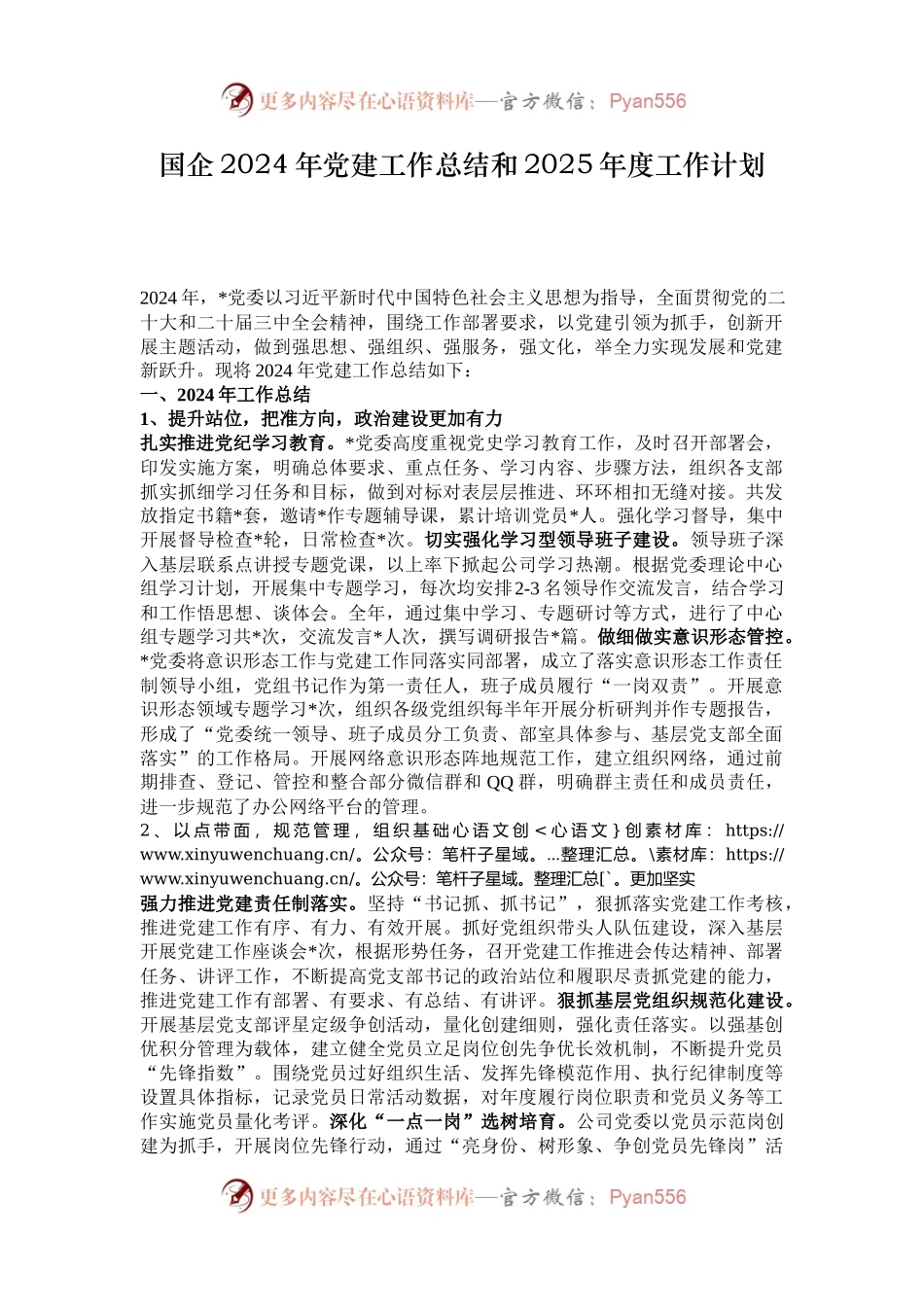 国企2024年党建工作总结和2025年度工作计划.docx_第1页