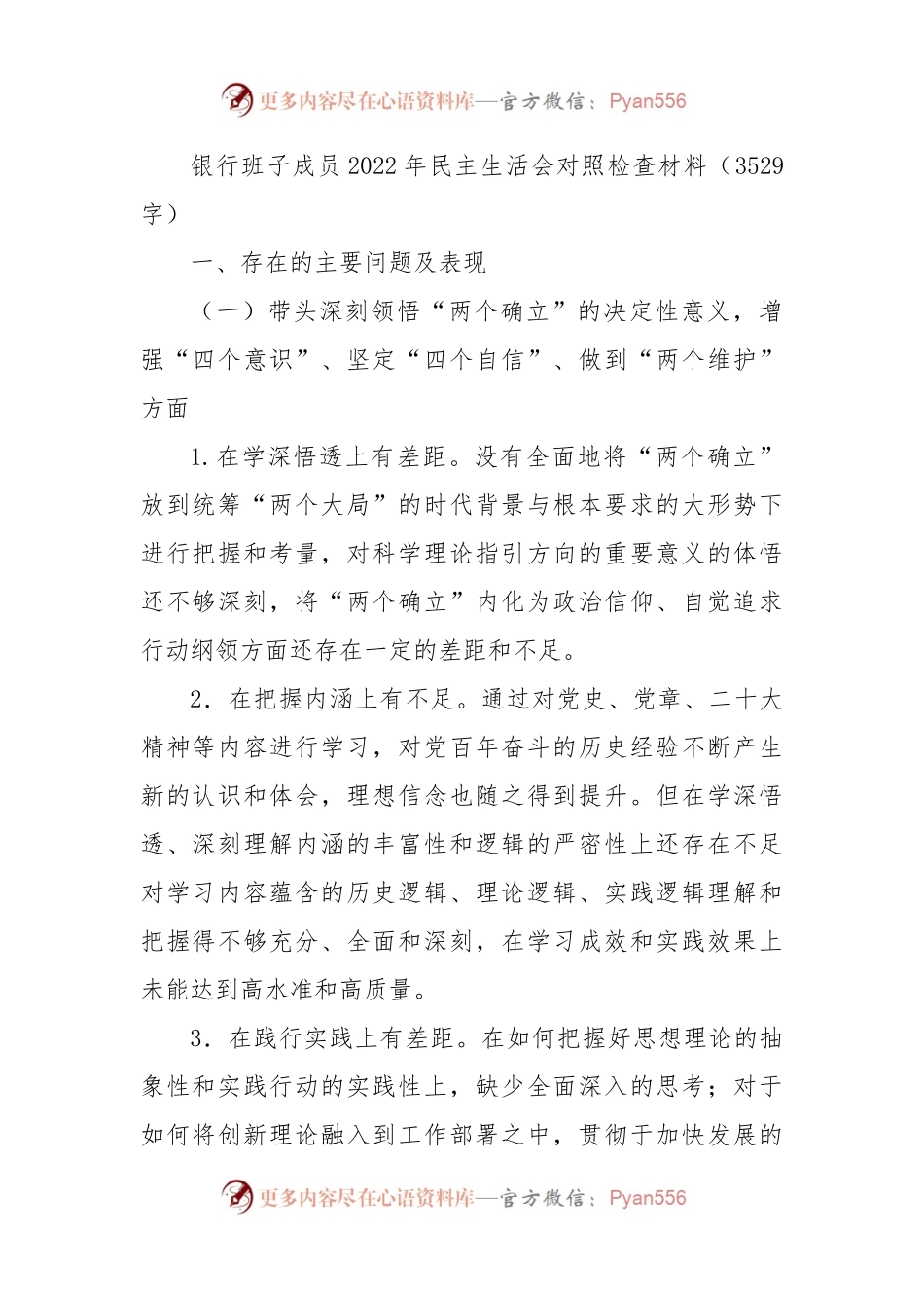 国企银行班子成员2022年民主生活会对照检查材料.docx_第1页