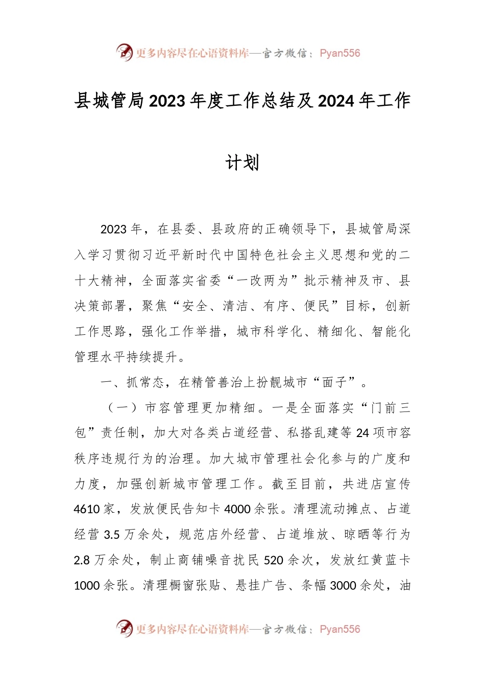 县城管局2023年度工作总结及2024年工作计划.docx_第1页