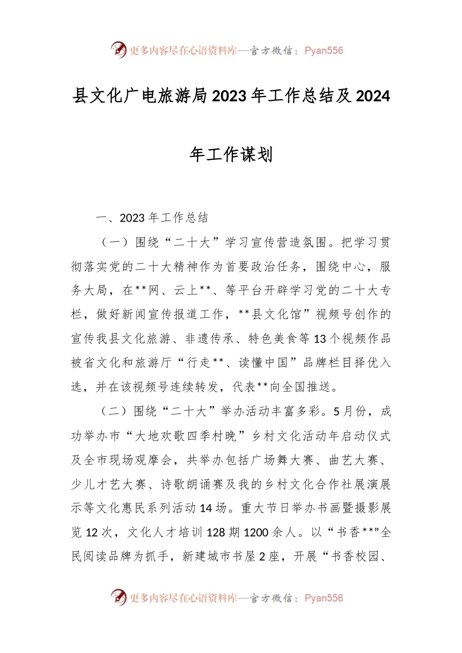 县文化广电旅游局2023年工作总结及2024年工作谋划.docx_第1页